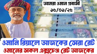 🇴🇲ওমানি রিয়ালে আজকের টাকার রেট | Omnai riyal exchange rate Bangladeshi taka 15/01/25 | মাস্কাট ওমান