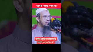 বাসর রাতের নামাজ |  Bashor rather namaz | Shaikh Ahmadullah | শায়েখ আহমাদুল্লাহ #shorts #reels