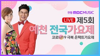 신인가수들의 등용문! 제5회 예천전국가요제