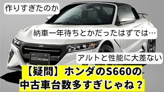 【疑問】ホンダの『S660』の中古車台数多すぎじゃね？