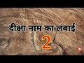 दीक्षा नाम का अर्थ deeksha naam ka arth deeksha name ka matlab deeksha naam ki rashi