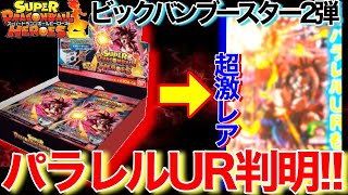 【SDBH】新パラレル判明!?今回もパラレルURあるぞ！ビックバンブースター2情報公開！【スーパードラゴンボールヒーローズビックバンミッション】