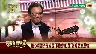 曲目：阿嬤的目屎【民視台灣學堂】福爾摩沙音樂廳 2019.03.13—簡上仁