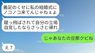 生まれつき義足を持つ兄の嫁を見下して、結婚式の会場の前で蹴り飛ばして追い返した義妹「お前に祝福されたくないわw」→勝ち誇っていたクズ女が兄の嫁の正体を知ったときの反応がwww