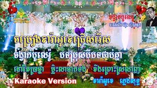 ជ្រើសរើសបទពិរោះៗបីបទជាប់គ្នា ភ្លេងសុទ្ធ - Bolero Karaoke Song Nonstop