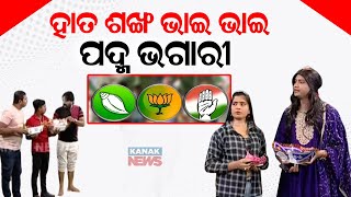 Rajaniti Re Politics: ହାତ ଶଙ୍ଖ ଭାଇ ଭାଇ ପଦ୍ମ ଭଗାରୀ || BJP BJD Congress || Kanak News Digital