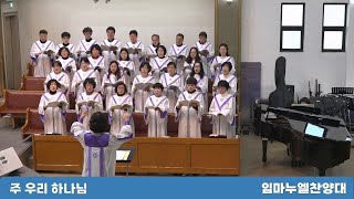 주 우리 하나님 | 대구목민교회 임마누엘 찬양대 | 2025-02-09