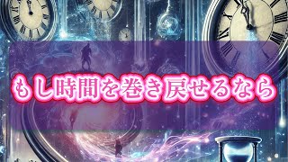 【人生の真実】もしもタイムマシンがあったら...今の自分を選びますか？この動画があなたの価値観を覆す衝撃の真実#人生の選択 #後悔 #人生哲学 #マインドセット #生き方 #価値観 #自己啓発