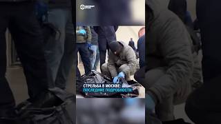 Более 100 погибших. Теракт в Москве: последние подробности стрельбы в “Крокус Сити Холле”