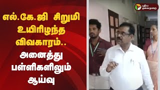 எல்.கே.ஜி சிறுமி உயிரிழந்த விவகாரம்.. அனைத்து பள்ளிகளிலும் ஆய்வு | Viluppuram