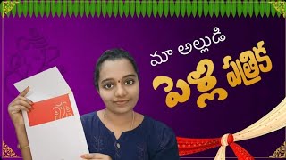 #Vlog#Maa alludi pelli card yela undho meere chudandi friends, comments lo adigaaru,anduke pettanu