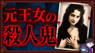 皇族を性の技で洗脳…元王女の殺人鬼「マルグリット・アルバート」