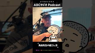 居眠りの起こし方｜ABCラジオ ポッドキャスト「角田信朗の漢気Podcast」切り抜き