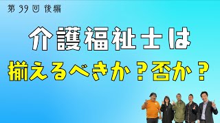 介護職の給与アップの考え方　資格・年功序列・成果主義【第39回後編】