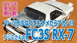 パーツが少なくてもナメたらアカン⁉︎フジミさんのFC3S RX-7