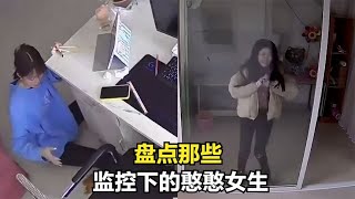 盘点监控下的憨憨女生，原谅我不厚道的笑了