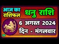 धनु राशि 6  अगस्त  2024  | Dhanu Rashi 6  August 2024 | Dhanu Rashi Aaj Ka Dhanu Rashifal