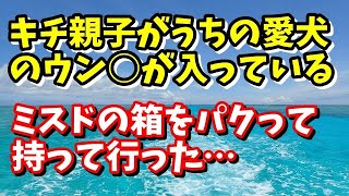 因果応報　キチ親子がうちの愛犬のウン○が入っっているミスドの箱をパクって持って行ったんだが･･･