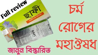 চর্ম রোগের সহজ সমাধান। #ইউনানী ঔষধ।#SAFI Capsule