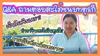 Q&A ถามตอบกับสะใภ้บ้านไร่ตุรกี EP.1 //แนะนำตัว อาชีพ ชีวิตแต่งงาน