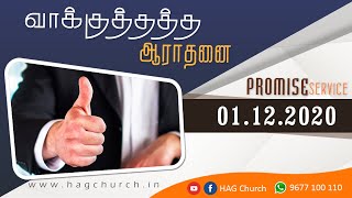 01.12.2020 | வாக்குத்தத்த ஆராதனை | Promise Service