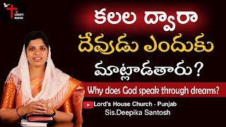 కలల ద్వారా దేవుడు ఎందుకు మాట్లాడతారు? | Lord's House Church - Punjab | Deepika Santosh |