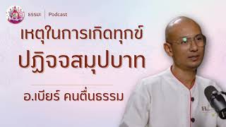 เหตุในการเกิดทุกข์ ปฏิจจสมุปบาท EP1 | อ.เบียร์ #คนตื่นธรรม #ธรรมะ #ฅนตื่นธรรม