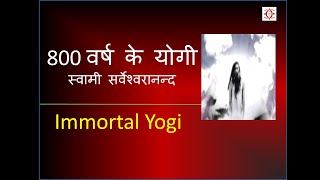 Immortal Yogi (Swami Sarveshwaranand)  || 800 वर्ष के योगी स्वामी सर्वेश्वरानन्द