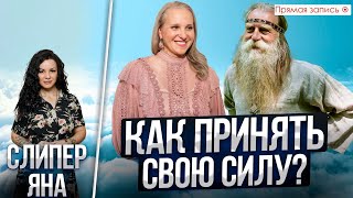 КАК ПРИНЯТЬ СВОЮ СИЛУ? ОБЩЕНИЕ С ВЫСШИМИ СИЛАМИ. Просмотр со слипером