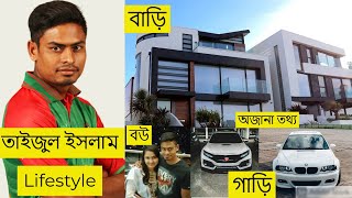 ক্রিকেটার তাইজুল ইসলাম কত টাকা আয় করেন? বাড়ি, গাড়ি,পরিবার ,বউ,অজানা তথ্য ৷ Taijul Islam Lifestyle