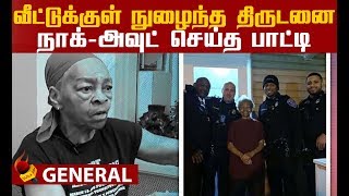 திருடனை போட்டு புரட்டி எடுத்த 82 வயது பாட்டி! | Willie Murphy