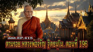 เล่าเรื่องลี้ลับ EP.415 ตามรอยพระอริยสงฆ์ : หลวงพ่อจรัญ ฐิตธมฺโม [ตอนที่ 196]