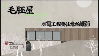 台中星世紀室內設計｜毛胚屋水電工程要注意的細節