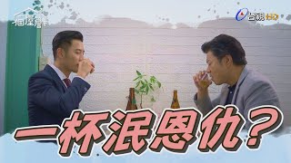 【一個屋簷下】EP56 父子一起喝一杯 希望可以和好 Under One Roof