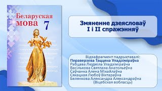 Тэма 12. Змяненне дзеясловаў І і ІІ спражэнняў