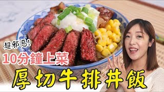 Albee三寶媽咪來上菜│超邪惡的厚切牛排丼飯│快速上菜！