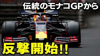 【F1 2021】レッドブルホンダのマックスの反撃はモナコGPから！王者ハミルトンの苦手なコース！？