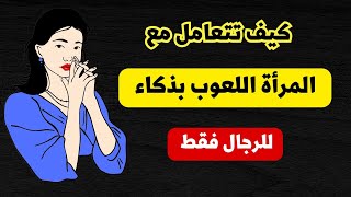 كيفية التعامل مع المرأة اللعوب بذكاء و كيف تتأكد أنها ليست امرأة متعددة العلاقات