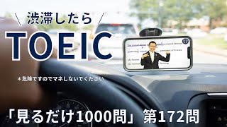 【本よりスマホでTOEIC対策】「見るだけ1000問」《第172問》「決して〜ない」の熟語４種盛りをどうぞ。〔①単語→②文法→③音読〕の３ステップで完全習得！