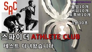 스파이더 SAC 테스트 다녀왔습니다