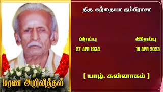 Mr Kandiah Thambirasa | RIP | Jaffna  | Marana arivithal | Death announcement |