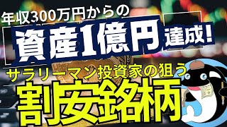 【わずか7年で億万長者！】年収300万円サラリーマンが実現した「米国株投資」の成功法則と日本株を避ける理由