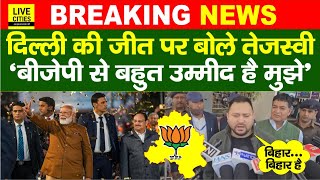 Delhi Election Result पर Tejashwi Yadav पहली बार, BJP से उम्मीद कैसी, Arvind Kejriwal, Bihar में ?..