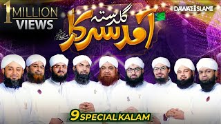 Guldasta Amad e Sarkar  | Dawateislami Special Rabi ul Awal Kalam 2021 | Eid Milad un Nabi ﷺ