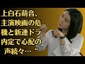 上白石萌音、主演映画の危機と新連ドラ内定で心配の声続々…“たけもね”の真相は？！主演映画と25年連ドラの内定情報でファンが心配する理由とは？