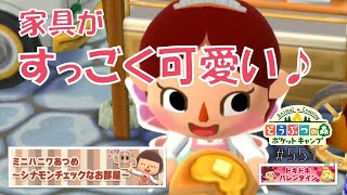 【ポケ森】ミニハニワあつめ～シナモンチェックなお部屋～スタート！【どうぶつの森ポケットキャンプ】#551 無課金