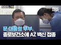 문 대통령 부부, 종로보건소에 AZ 백신 접종 (2021.03.23/930MBC뉴스)