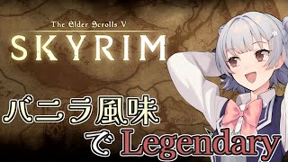 【Skyrim SE】バニラ風味でLegendary　Part1【小春六花実況プレイ】