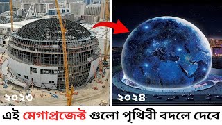 অসাধারণ ৫টি মেগাপ্রজেক্ট । যেগুলো আপনি আগে দেখেননি ।