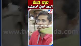 ಮಂತ್ರಿ ಸ್ಥಾನ  ಜಮೀರ್ ಫುಲ್ ಖುಷ್!|#Siddaramaiah #Tv9S